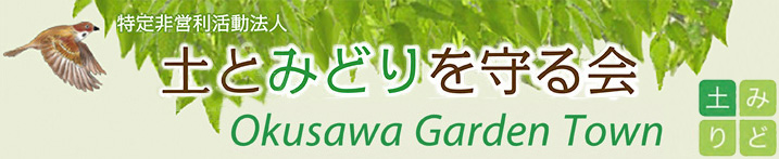 土とみどりを守る会 / Okusawa Garden